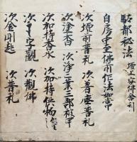 【写本】年始中壇法（駄都秘法）