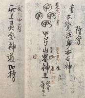 【写本】蟇目次第（両部習合蟇目行事次第）