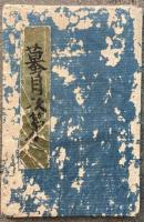 【写本】蟇目次第（両部習合蟇目行事次第）
