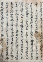【写本】六根如来秘録