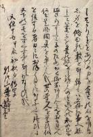 【写本】六根如来秘録