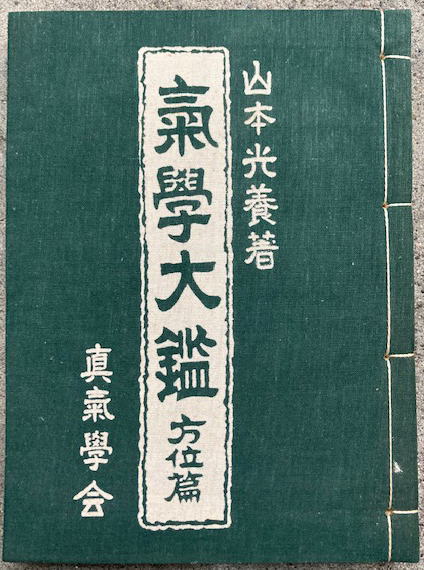 気学大鑑 方位編 新気学会 山本光養中古品を理解して頂ける方 ...