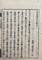一枚起請但信抄　2巻2冊揃