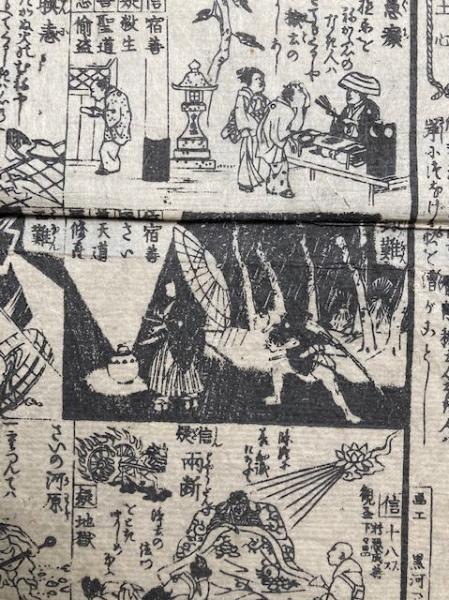 善悪双六 極楽道中図絵(黒河玉水画) / 古本、中古本、古書籍の通販は 