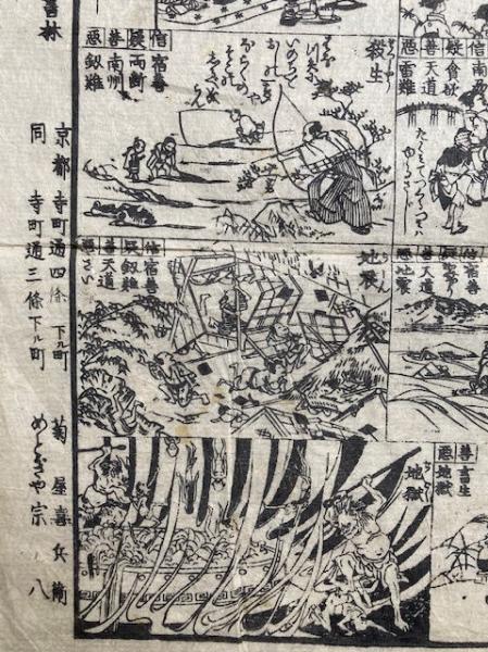 善悪双六 極楽道中図絵(黒河玉水画) / 古本、中古本、古書籍の通販は 