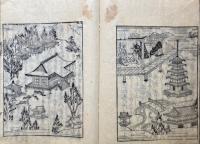 日親上人徳行記（上）　絵入