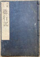日親上人徳行記（上）　絵入