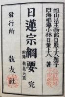 日蓮宗綱要