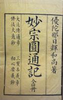 妙宗円通記　4巻4冊揃