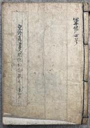 【写本】重修真書太閤記　初篇　15巻合1冊