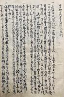 【写本】重修真書太閤記　初篇　15巻合1冊