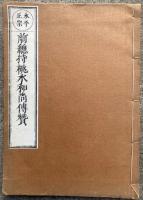 永平正宗　前総持桃水和尚伝賛