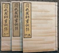円戒国師画詞伝（円戒国師絵詞伝）　6巻3冊揃
