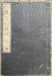 四書字引捷径