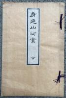 身延山御書