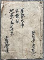 【写本】屋堅大事・安鎮法・地察並土公次第
