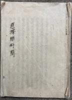 【写本】選択総料簡