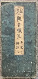 観音懺法　文政重正　大乗寺読点付