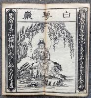 観音懺法　文政重正　大乗寺読点付