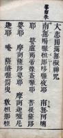 観音懺法　文政重正　大乗寺読点付