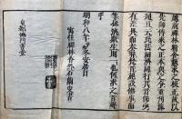観音懺法　文政重正　大乗寺読点付