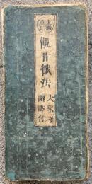 観音懺法　文政重正　大乗寺読点付