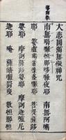 観音懺法　文政重正　大乗寺読点付