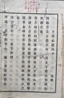 十住心義林　本末合1冊