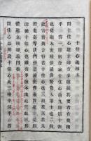十住心義林　本末合1冊