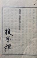 十住心義林　本末合1冊