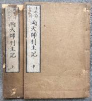 伝教大師・弘法大師　両大師利生記　3巻中（下）欠　上・中　2冊　絵入