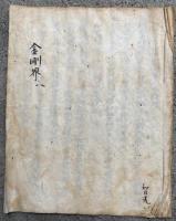 【写本】金剛界大法伝授