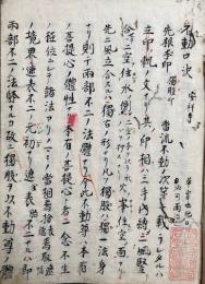 【写本】不動口決