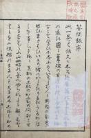 答問録