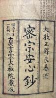 密宗安心鈔