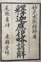 釈迦応化略諺解