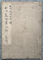 釈迦応化略諺解