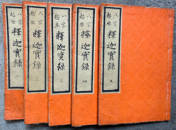 八宗起源 釋迦實録 五巻-