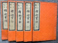 八宗起原　釈迦実録　5巻5冊揃　絵入