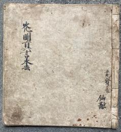 【写本】光明真言水去（光明真言法）