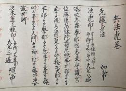 【巻子本】兵法虎巻口伝・神道蟇目鳴弦巻　深秘中深秘　2巻揃