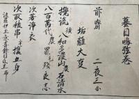 【巻子本】兵法虎巻口伝・神道蟇目鳴弦巻　深秘中深秘　2巻揃