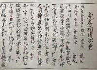 【巻子本】兵法虎巻口伝・神道蟇目鳴弦巻　深秘中深秘　2巻揃