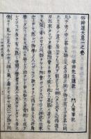 俗神道大意　4巻4冊揃