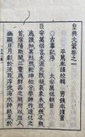 皇典文彙　3巻3冊揃