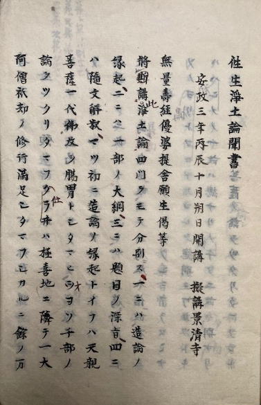 写本】聖教明文祓・譬喩弁実録・猟漢御文頓解鈔・大経和讃録