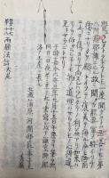 【写本】第十七・第十八　両願法話