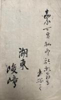 【写本】三部経大綱随聞記