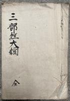 【写本】三部経大綱随聞記