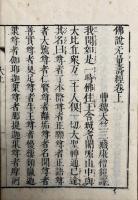 浄土三部経（仏説無量寿経・仏説観無量寿経・仏説阿弥陀経） 3冊揃